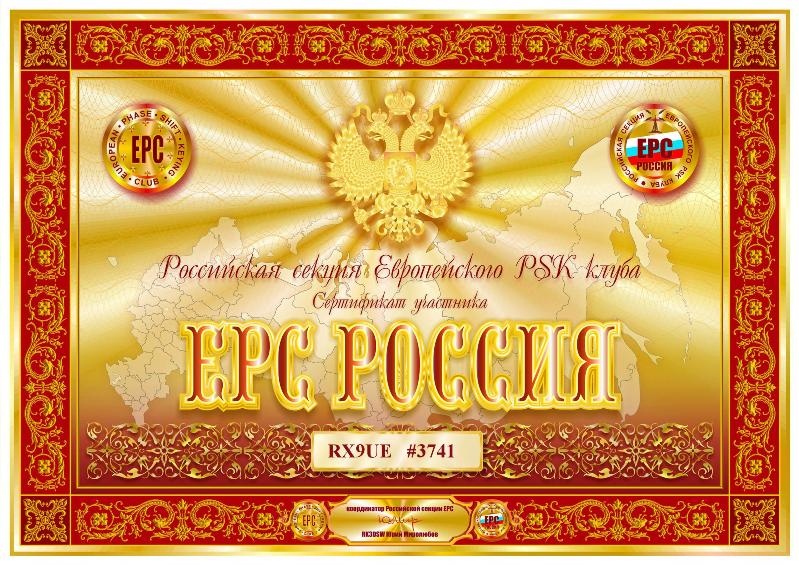 Сертификат EPC Россия